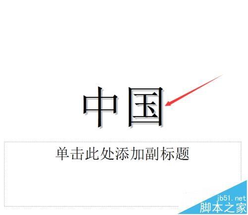 ppt2003的文字怎么添加阴影?