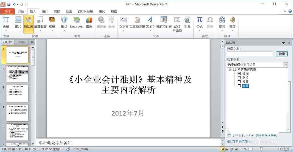 PPT幻灯片怎么插入剪贴图?