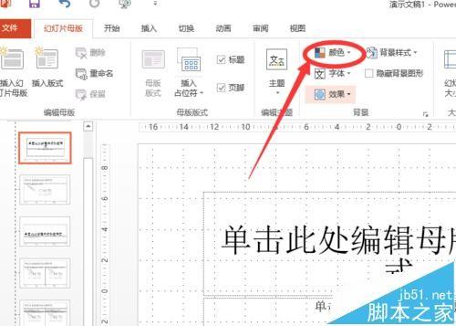 ppt2013中超链接颜色可以改变吗?ppt改变超链接颜色的教程