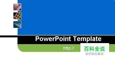 PPT放映时两边的黑边怎么去掉