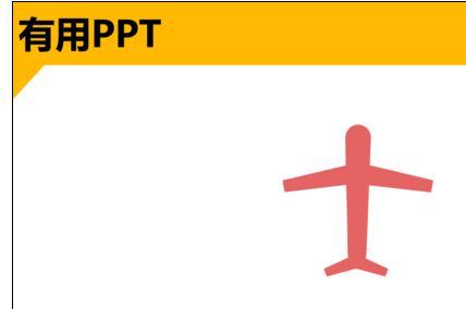 ppt中怎样制作纸飞机