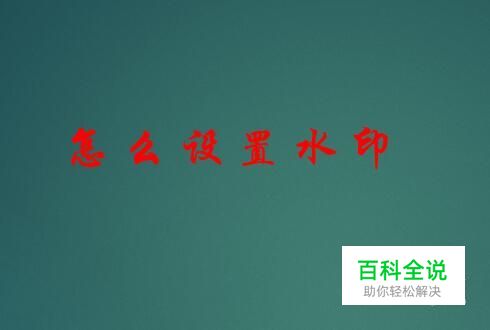 PPT怎么加水印，怎么设置水印