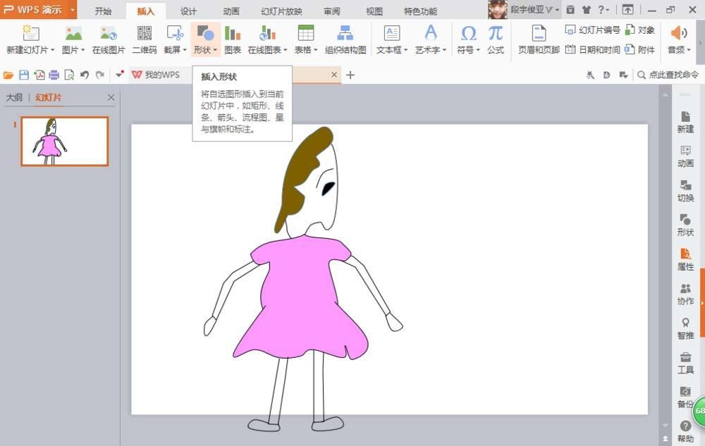 ppt怎么画一个萌萌哒的漫画人物?