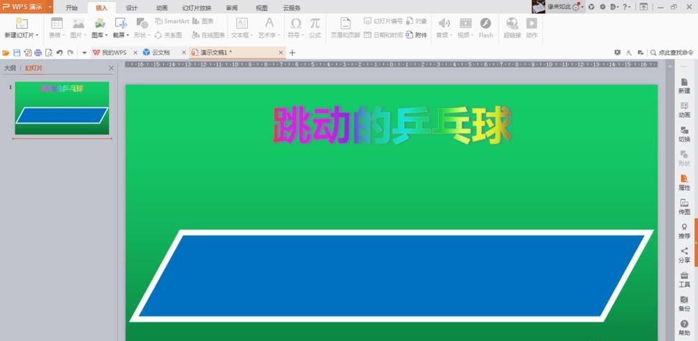 ppt怎么制作打乒乓球的动画效果?