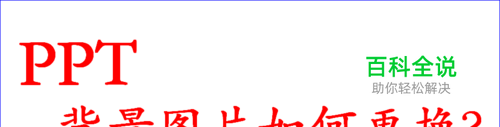 PPT的背景图片不想要，该怎么换？