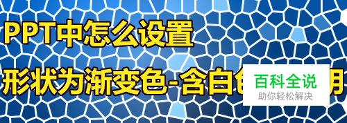 PPT中怎么设置形状为渐变色(含白色到透明)