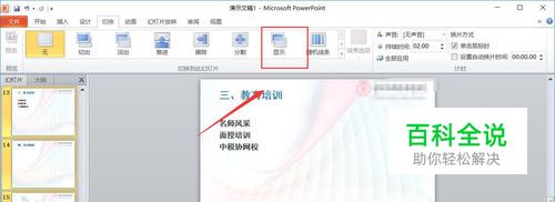 ppt如何为所有节设置不同的切换方式