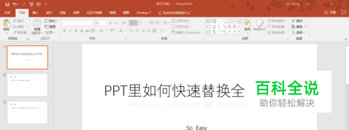 PPT里如何快速替换全部字体