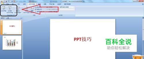 PPT怎么全屏从第一页显示以及显示当前页