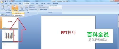 PPT怎么设置自定义放映幻灯片