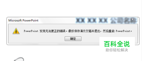 ppt文件保存时提示发现无法更正的问题解决方法