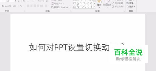 PPT如何设置切入动画?