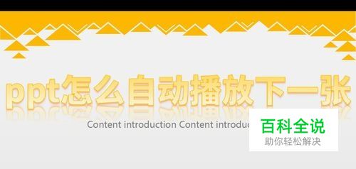 ppt怎么自动播放下一张，让ppt自动切换到下一张