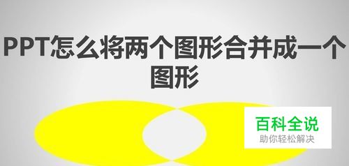 PPT怎么将两个图形合并成一个图形