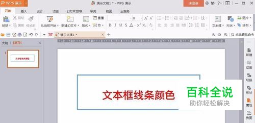 ppt如何设置文本框线条颜色