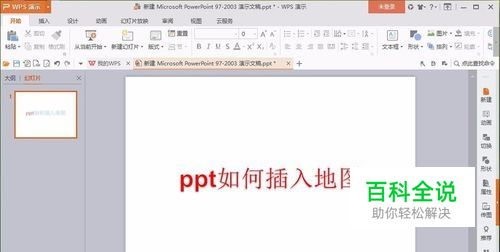 ppt中如何插入地图