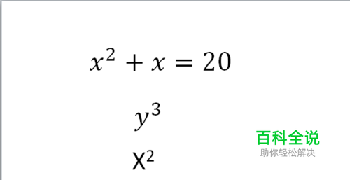 PPT中如何输入X的平方或几次方变量和方程公式