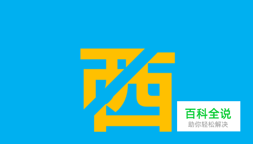 PPT中怎么将一个文字一分为二