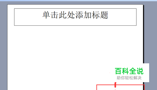 PPT不能添加页码的解决办法