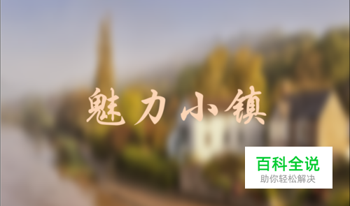 ppt模板制作：[2]ppt背景图片模糊处理