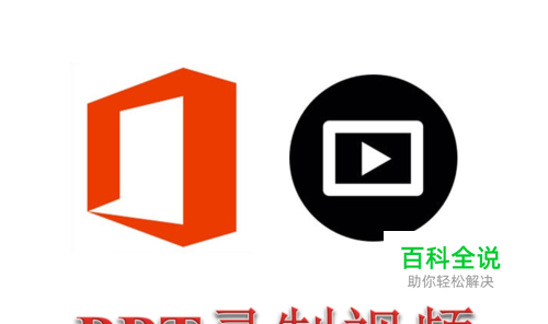 PPT2016怎么录制视频 录制屏幕视频在哪里