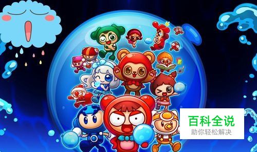 泡泡堂手机版怎么玩