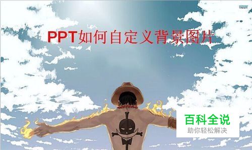 PPT如何自定义背景图片