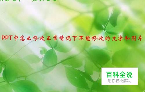 PPT中怎么修改正常情况下不能修改的文字和图片