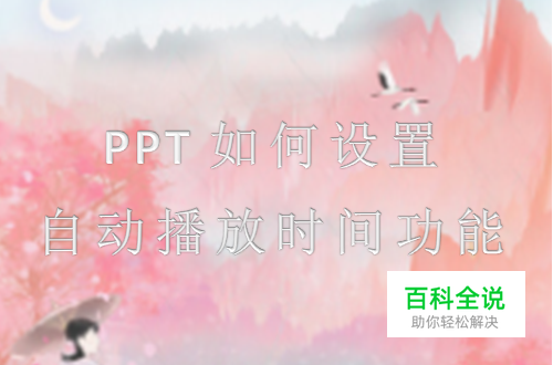 PPT如何设置自动播放时间功能