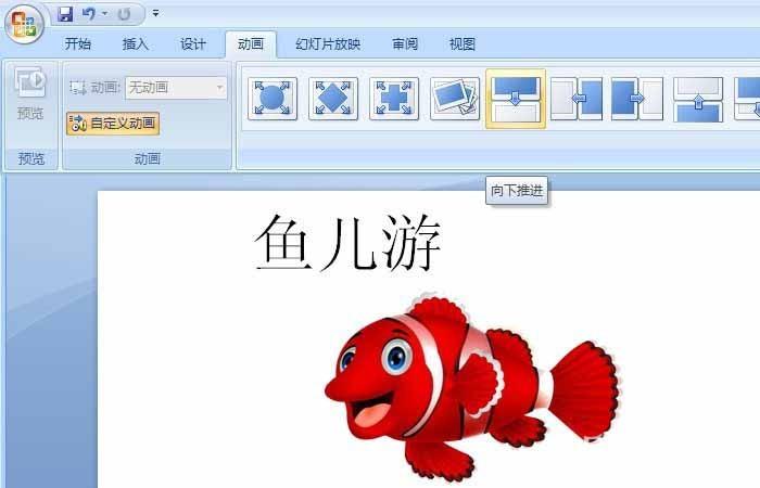 PPT怎么给一幅图片制作简单的动画效果?