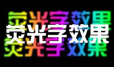 PPT如何制作荧光字效果