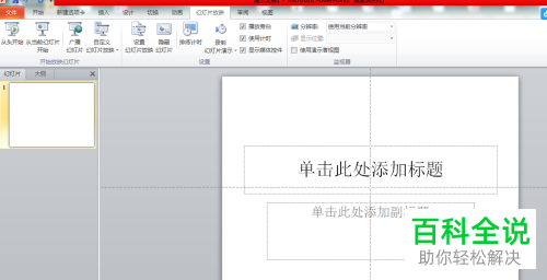 PPT文档怎么设置自定义幻灯片放映
