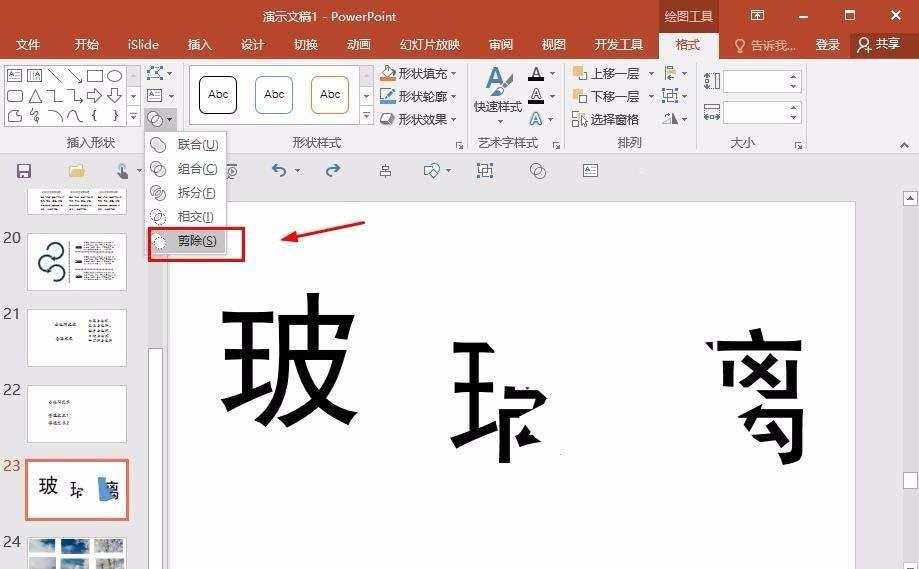 ppt怎么制作破碎的字体? ppt裂痕文字的制作方法