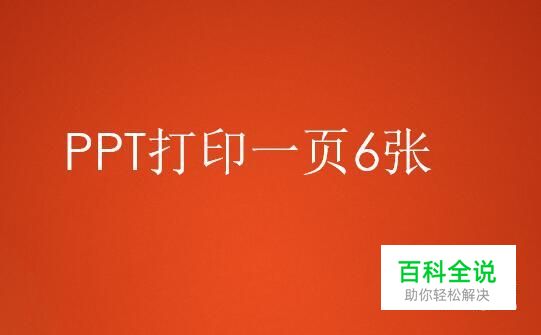 PPT打印一页6张