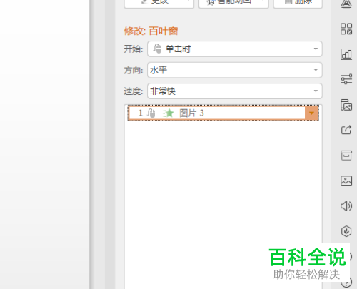 PPT中如何设置图片的百叶窗效果