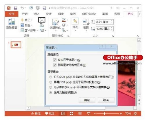 PPT演示文稿中图片文件大小怎么设置
