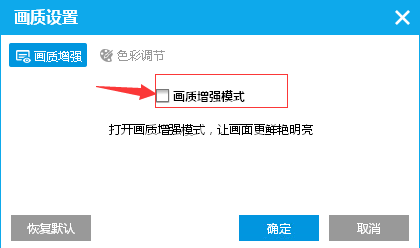 PPTV播放器怎么开启画质增强模式?