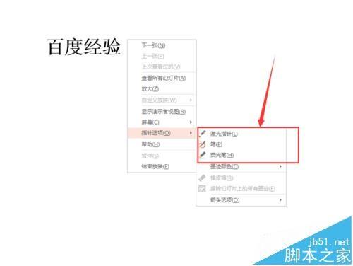 ppt幻灯片播放时怎么使用画笔/荧光笔标记?