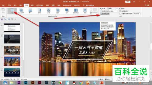 PPT中设置的切换动画效果怎么应用到所有幻灯片