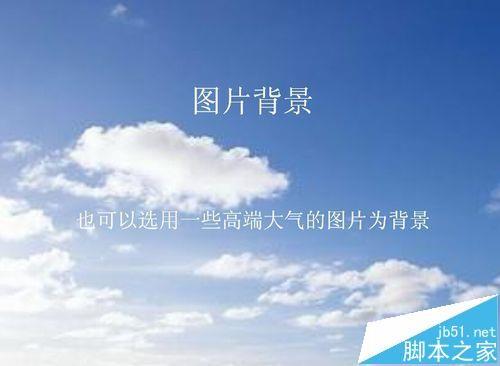 PPT中快速制作五种高大上背景的技巧