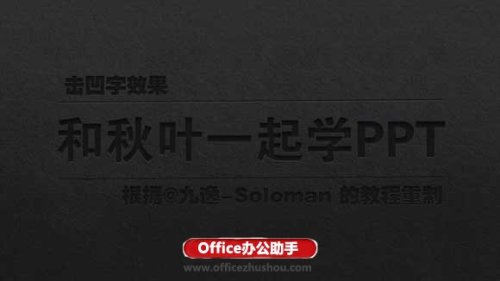 PPT制作具有视觉冲击力的击凹字效果