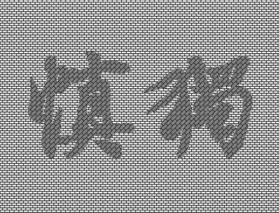 ppt怎么制作砖头纹理的文字? ppt砖形特效文字的制作方法