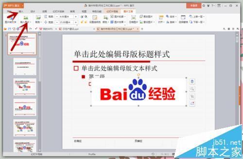 PPT每页幻灯片加上Logo步骤详解