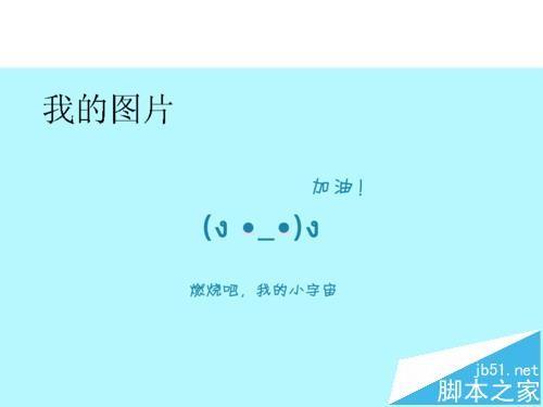 ppt幻灯片怎么给图片添加注释?