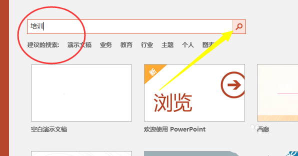PPT培训模板在哪里? PPT使用培训模板的教程