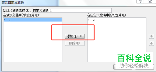 PPT文档怎么设置自定义幻灯片放映