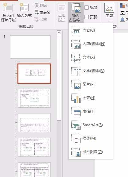 PPT文件中怎么插入图片占位符?