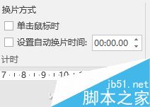 PPT演示防干扰设置方法图解