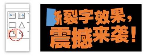 PPT怎么制作撕裂字效果