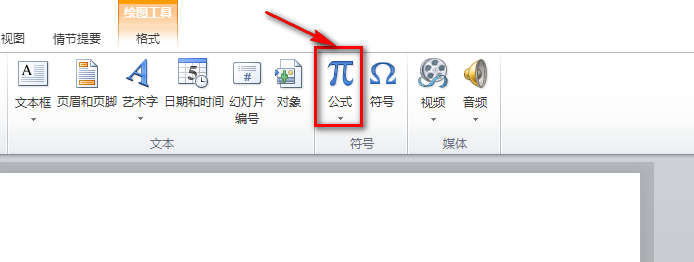 PPT2010怎么输入公式? ppt幻灯片插入公式的教程